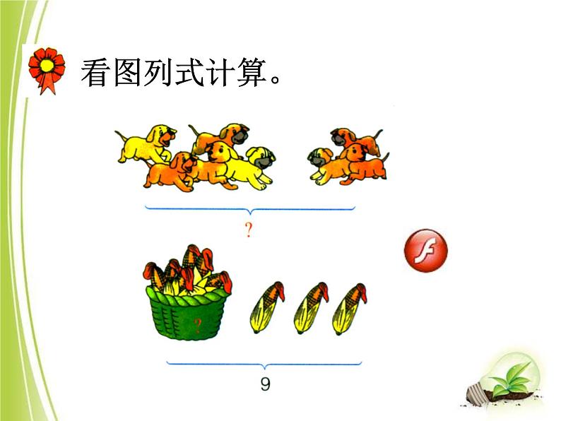 第5单元《8、9的加减法》PPT课件03