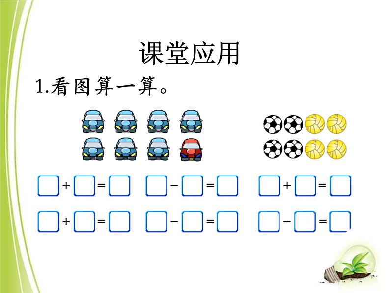 第5单元《8、9的加减法》PPT课件04