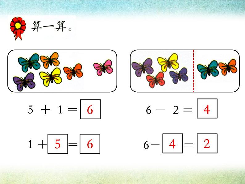 第5单元《6、7的加减法》PPT课件06