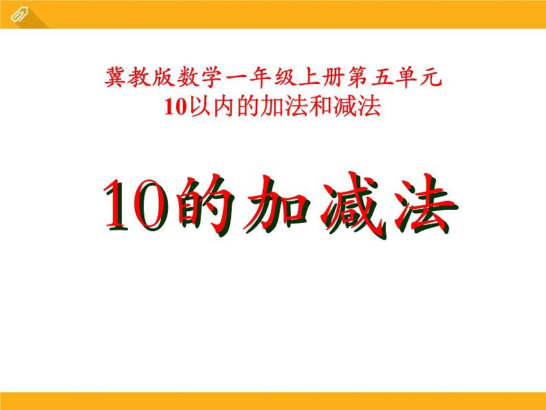 第5单元《10的加减法》PPT课件01