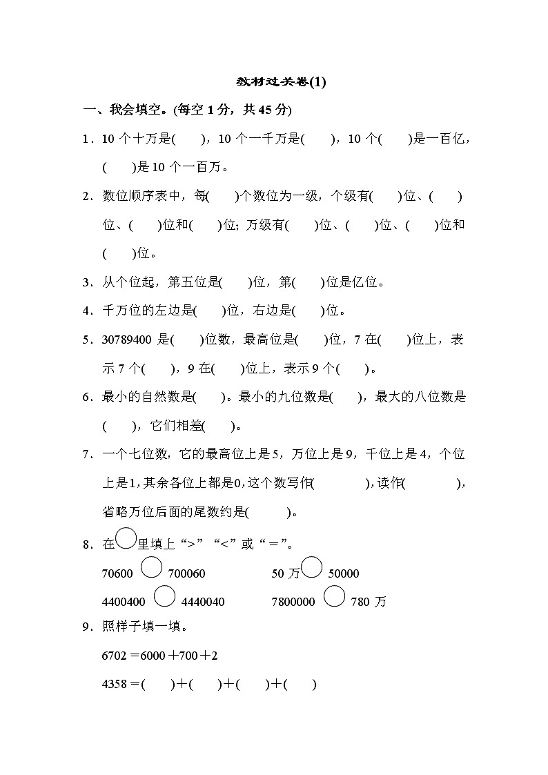 人教版小学数学四年级上册 教材单元过关试卷-第一单元01