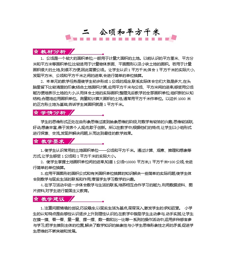 人教版小学数学四年级上册教案  第二单元    公顷和平方千米01