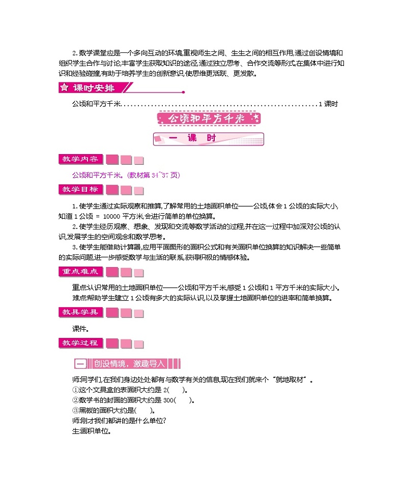 人教版小学数学四年级上册教案  第二单元    公顷和平方千米02
