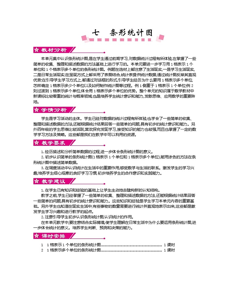 人教版小学数学四年级上册教案  第七单元     条形统计图01