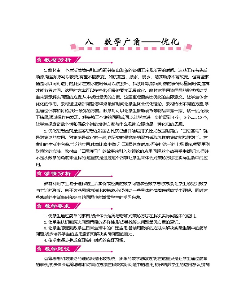 人教版小学数学四年级上册教案  第八单元     数学广角——优化01