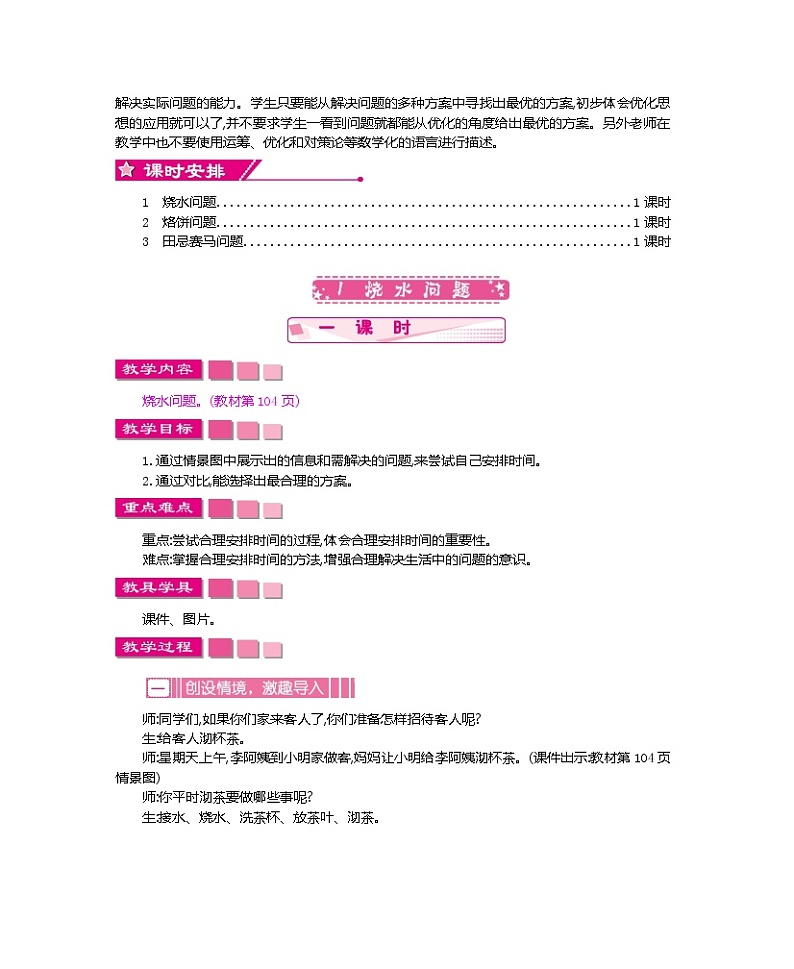 人教版小学数学四年级上册教案  第八单元     数学广角——优化02