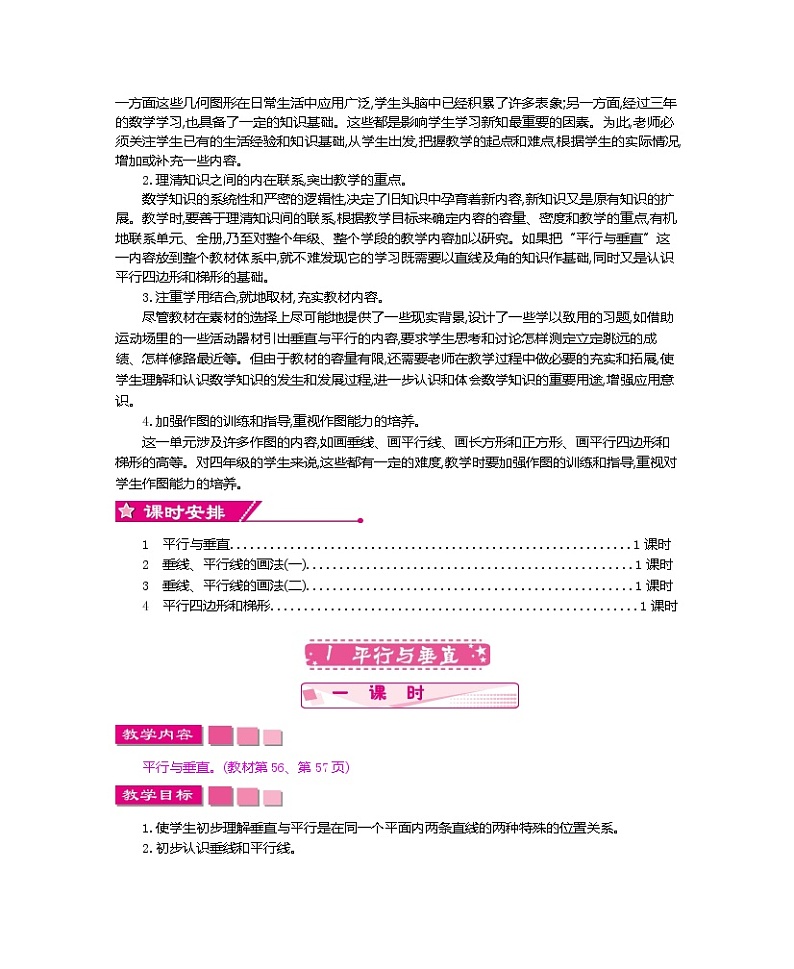 人教版小学数学四年级上册教案  第五单元     平行四边形和梯形02