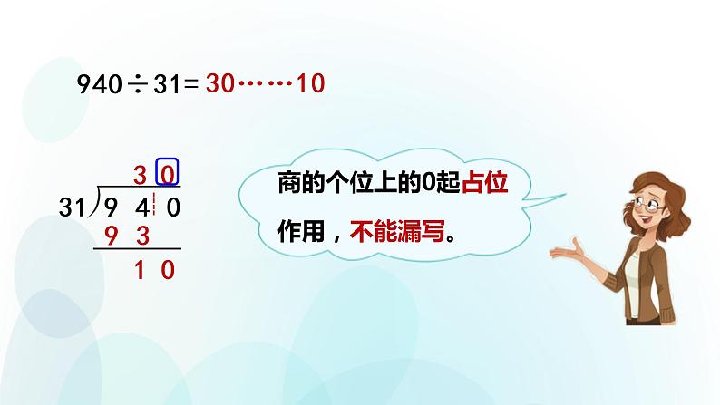 人教版数学四年级上册第六单元第10课时商的个位是0的三位数除以两位数的笔算第4页