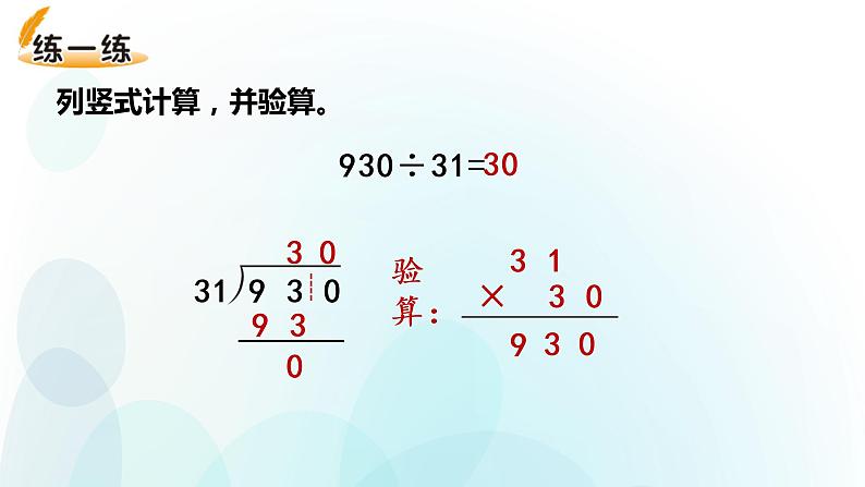 人教版数学四年级上册第六单元第10课时商的个位是0的三位数除以两位数的笔算第6页