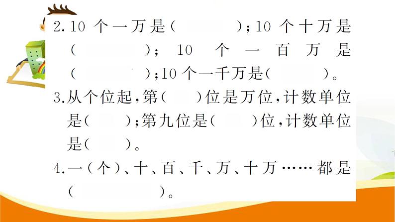 人教版小学数学四年级上册 第一单元  第1课时  亿以内数的认识(1) PPT课件04