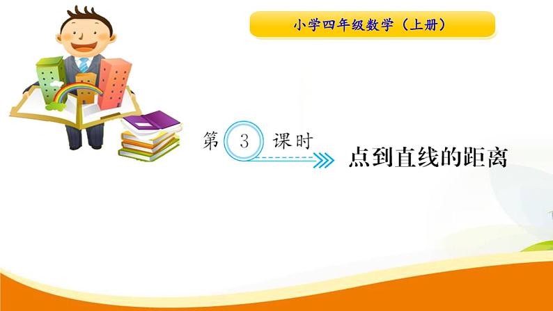 人教版小学数学四年级上册 第五单元 第3课时  点到直线的距离(1) PPT课件01