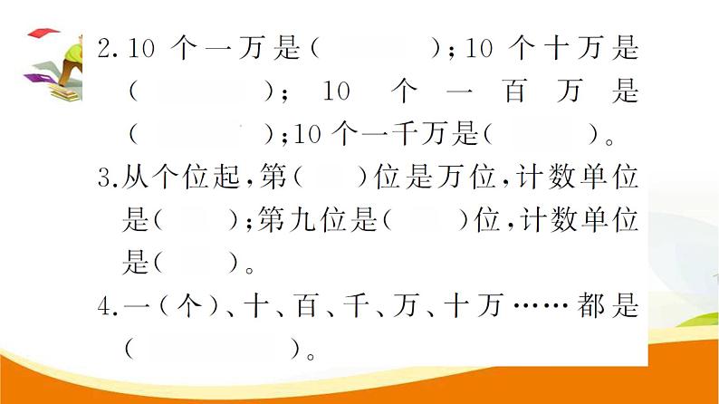 人教版小学数学四年级上册 第一单元  第1课时  亿以内数的认识 PPT课件04