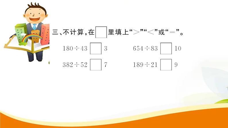 人教版小学数学四年级 第六单元 第3课时 四舍法试商(1) PPT课件第5页