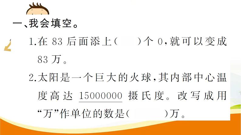 人教版小学数学四年级上册 第一单元  第5课时  亿以内数的改写 PPT课件03