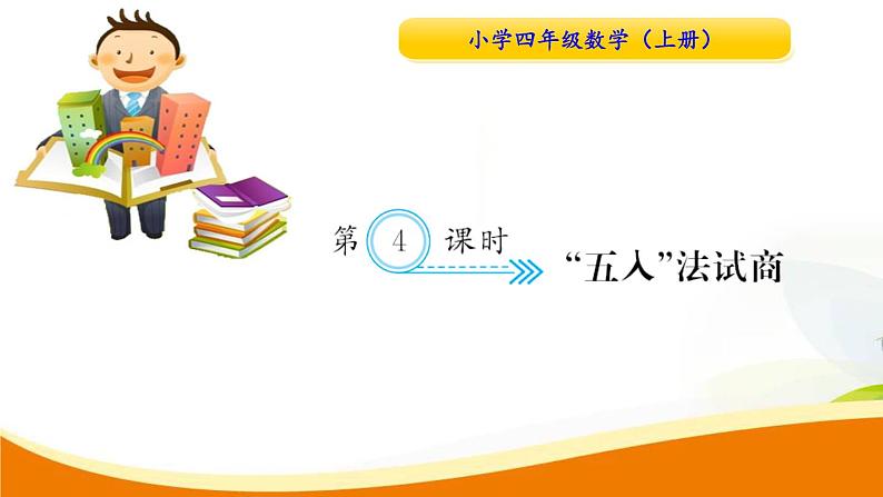 人教版小学数学四年级 第六单元 第4课时 五入法试商(1) PPT课件第1页