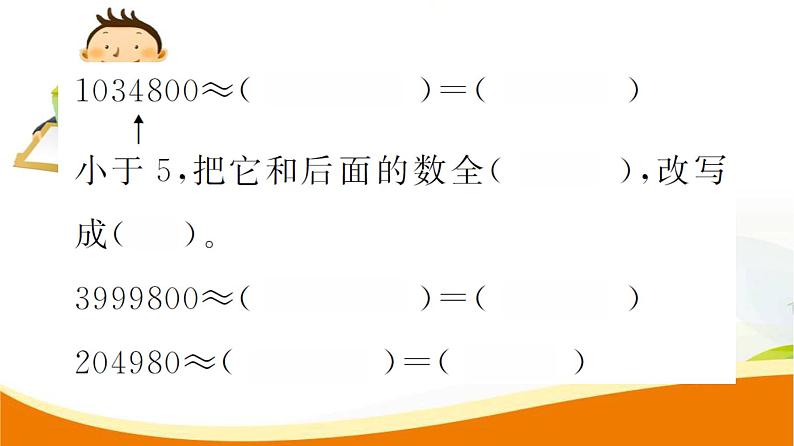 人教版小学数学四年级上册 第一单元  第6课时  求亿以内数的近似数 PPT课件第4页