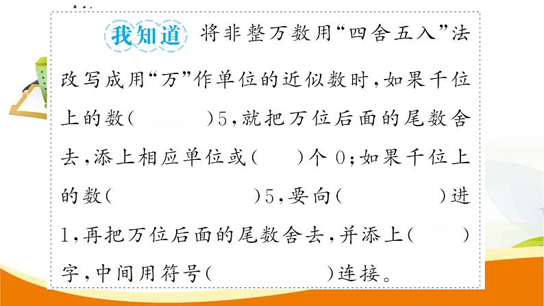 人教版小学数学四年级上册 第一单元  第6课时  求亿以内数的近似数 PPT课件第5页