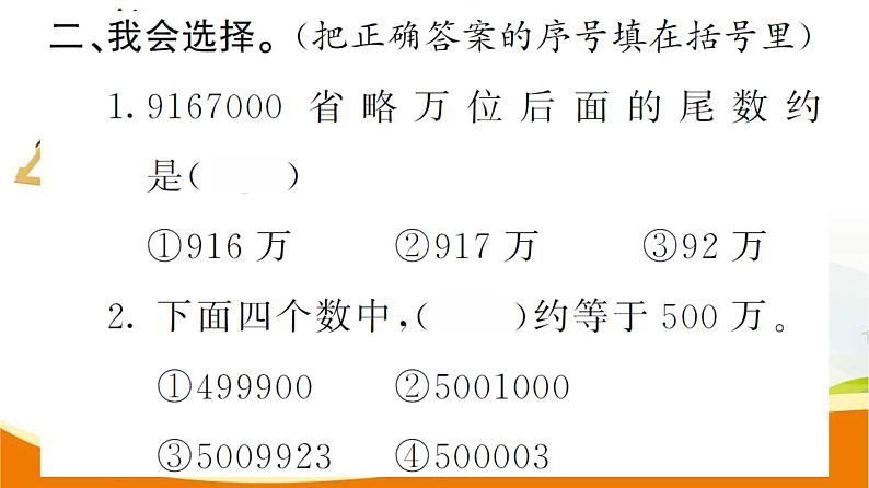 人教版小学数学四年级上册 第一单元  第6课时  求亿以内数的近似数 PPT课件第6页