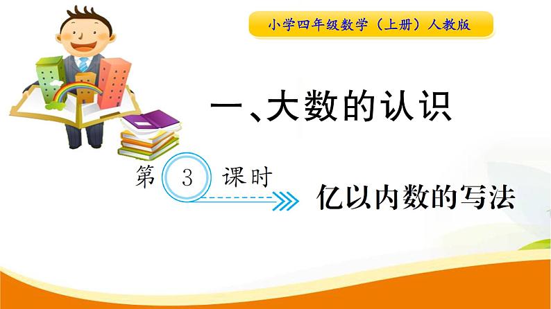 人教版小学数学四年级上册 第一单元  第3课时  亿以内数的写法(1) PPT课件01