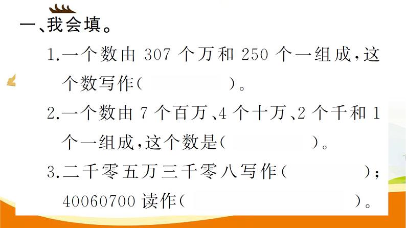 人教版小学数学四年级上册 第一单元  第3课时  亿以内数的写法(1) PPT课件03