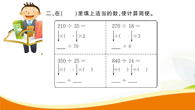 人教版小学数学四年级 第六单元 第9课时 运用商的变化规律简算(1) PPT课件第4页