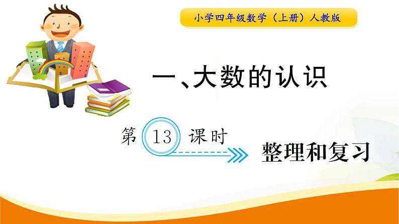 人教版小学数学四年级上册 第一单元  第13课时  整理和复习 PPT课件01