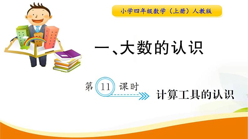 人教版小学数学四年级上册 第一单元  第11课时  计算工具的认识(1) PPT课件01