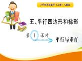 人教版小学数学四年级上册 第五单元 第1课时  平行与垂直 PPT课件