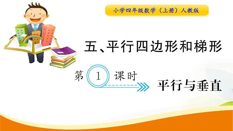 人教版小学数学四年级上册 第五单元 第1课时  平行与垂直 PPT课件第1页