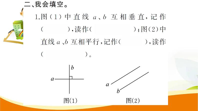 人教版小学数学四年级上册 第五单元 第1课时  平行与垂直 PPT课件第5页