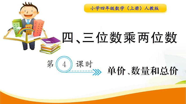 人教版小学数学四年级上册 第四单元 第4课时  单价、数量和总价(1) PPT课件01