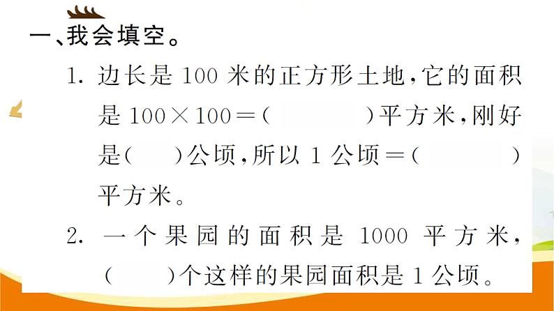 人教版小学数学四年级上册 第二单元 第1课时  公顷的认识 PPT课件03
