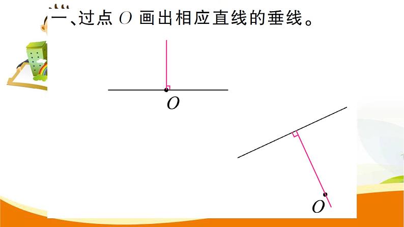 人教版小学数学四年级上册 第五单元 第2课时  画垂线 PPT课件03