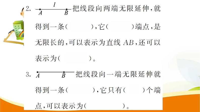 人教版小学数学四年级上册 第三单元 第1课时  线段 直线 射线 PPT课件04