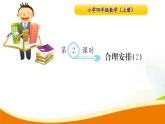 人教版小学数学四年级上册 第八单元 第2课时 合理安排2ppt(1) PPT课件 PPT课件