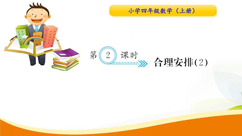 人教版小学数学四年级上册 第八单元 第2课时 合理安排2ppt(1) PPT课件 PPT课件第1页