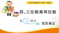 小学数学人教版四年级上册4 三位数乘两位数多媒体教学ppt课件