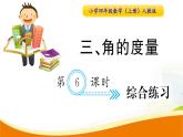 人教版小學(xué)數(shù)學(xué)四年級(jí)上冊(cè) 第三單元 第6課時(shí)  綜合練習(xí) PPT課件