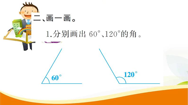 人教版小学数学四年级上册 第三单元 第5课时  画角(1) PPT课件05