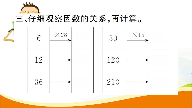 人教版小学数学四年级上册 第四单元 第3课时  积的变化规律 PPT课件06