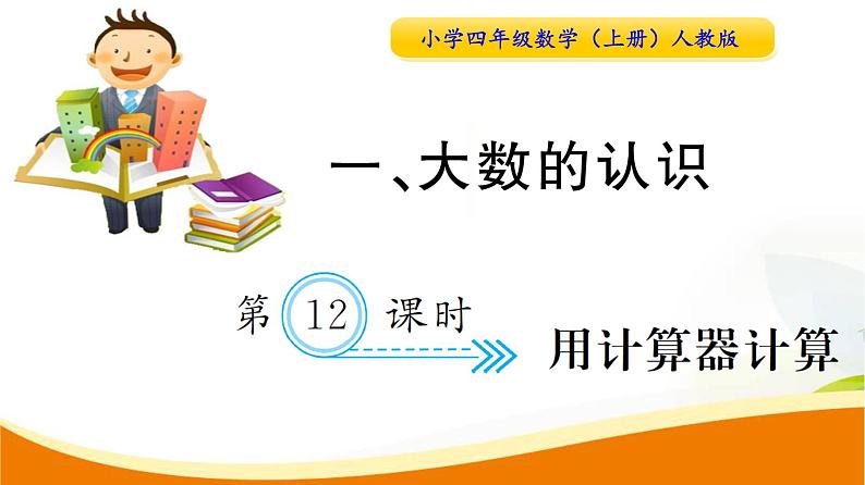 人教版小学数学四年级上册 第一单元  第12课时  用计算器计算(1) PPT课件01