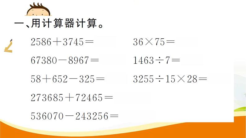 人教版小学数学四年级上册 第一单元  第12课时  用计算器计算(1) PPT课件03