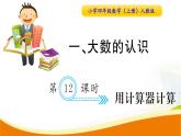 人教版小學(xué)數(shù)學(xué)四年級(jí)上冊(cè) 第一單元 第12課時(shí)（1）PPT課件