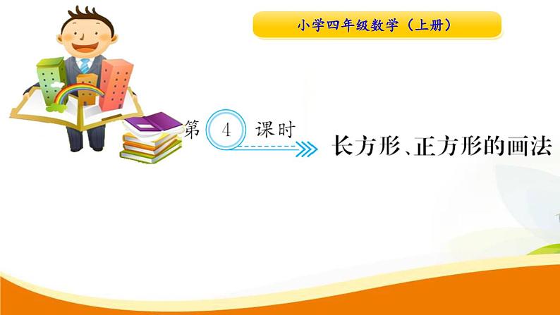 人教版小学数学四年级上册 第五单元 第4课时  长方形正方形的画法(1) PPT课件01