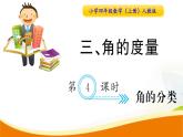 人教版小学数学四年级上册 第三单元 第4课时  角的分类(1) PPT课件