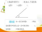 人教版小學(xué)數(shù)學(xué)四年級(jí)上冊(cè) 第三單元 第2課時(shí)  角(1)(1) PPT課件