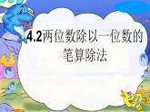 4.2 笔算除法—两位数除以一位数 课时2 教学课件 （含练习和答案）