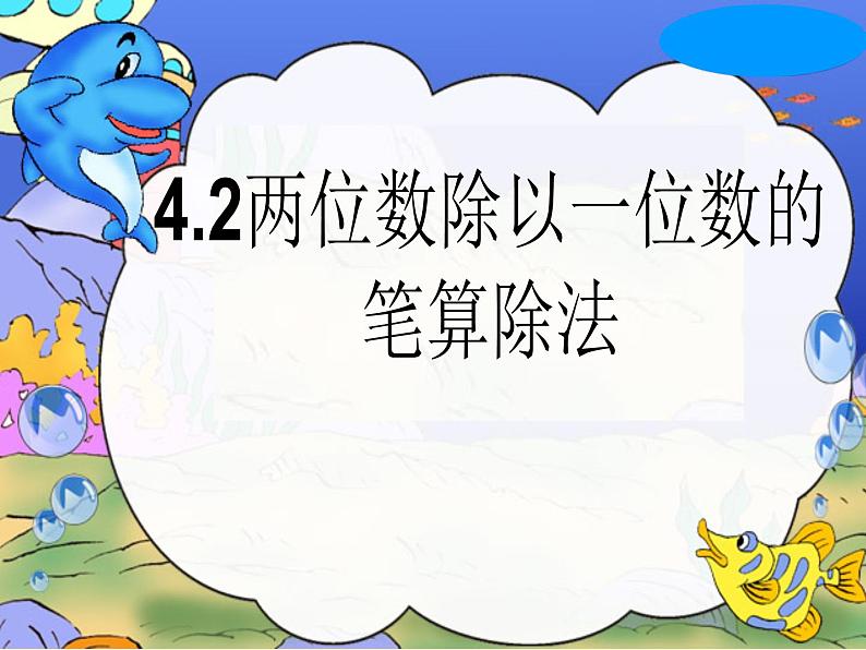 4.2 笔算除法—两位数除以一位数 课时2 教学课件 （含练习和答案）01