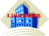 3.1 认识东南西北 课时1  教学课件（含练习和答案）