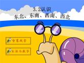 3.2 認(rèn)識東北、東南、西北、西南  教學(xué)課件（含練習(xí)和答案）